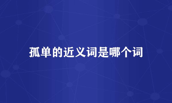 孤单的近义词是哪个词