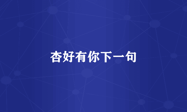 杏好有你下一句