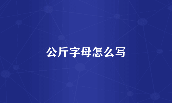 公斤字母怎么写