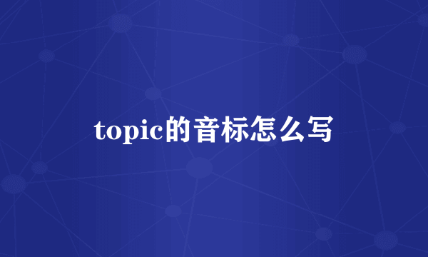 topic的音标怎么写