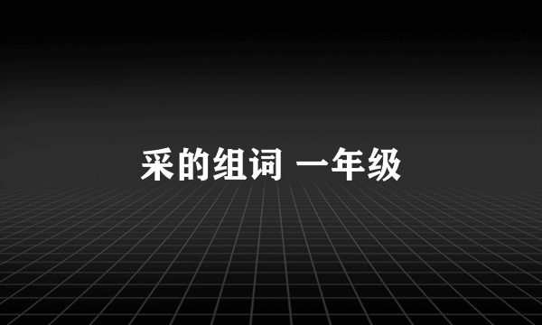 采的组词 一年级