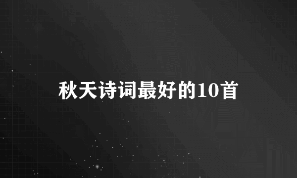 秋天诗词最好的10首