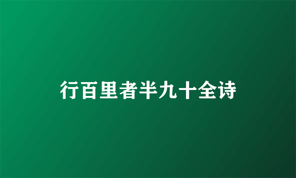 行百里者半九十全诗