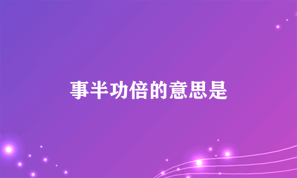 事半功倍的意思是