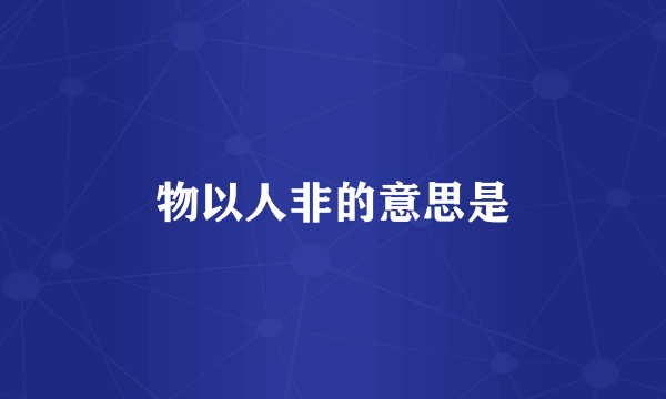 物以人非的意思是