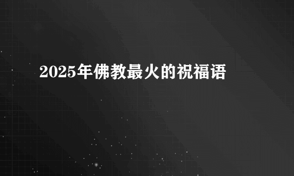 2025年佛教最火的祝福语