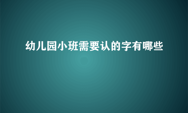 幼儿园小班需要认的字有哪些