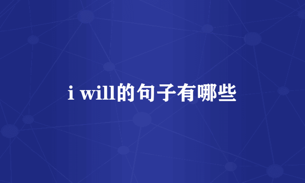 i will的句子有哪些