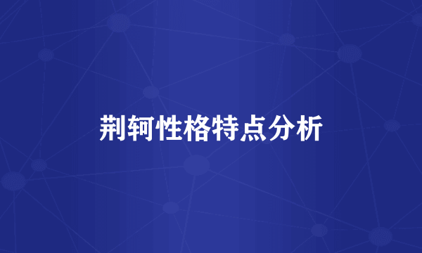 荆轲性格特点分析