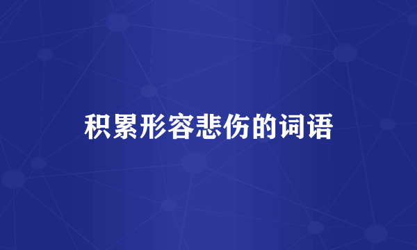 积累形容悲伤的词语