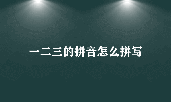 一二三的拼音怎么拼写