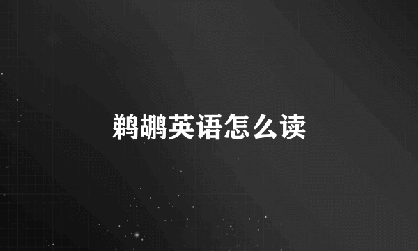 鹈鹕英语怎么读