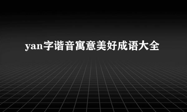yan字谐音寓意美好成语大全