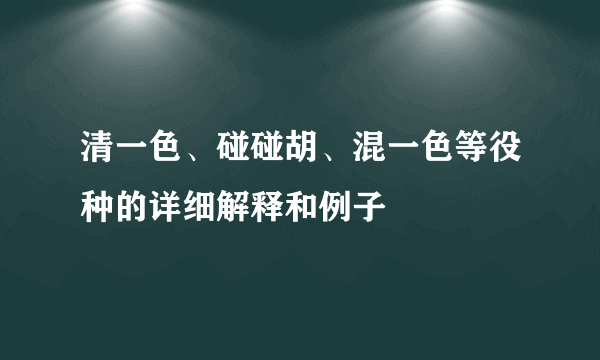 清一色、碰碰胡、混一色等役种的详细解释和例子