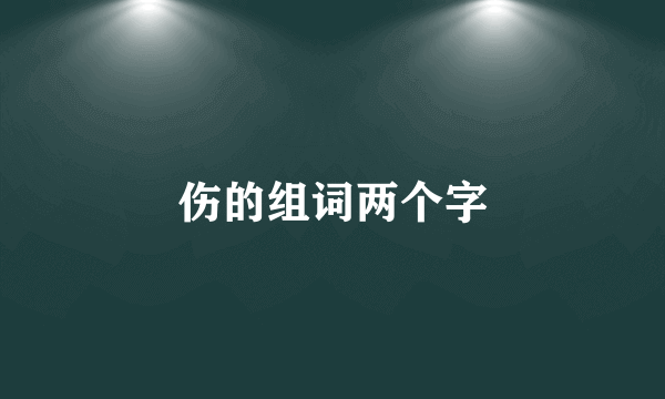 伤的组词两个字