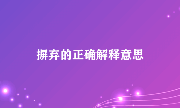 摒弃的正确解释意思