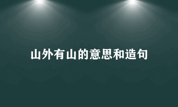 山外有山的意思和造句
