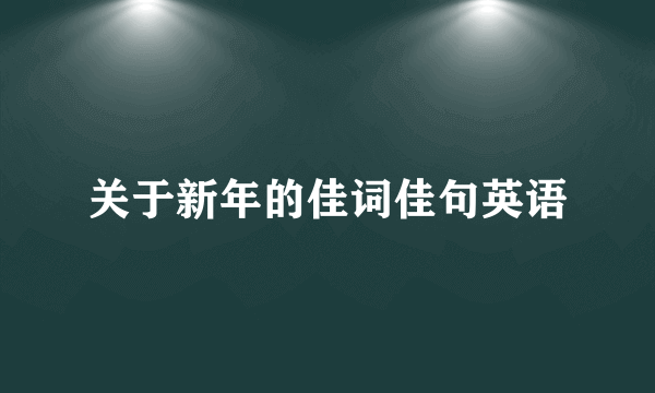关于新年的佳词佳句英语