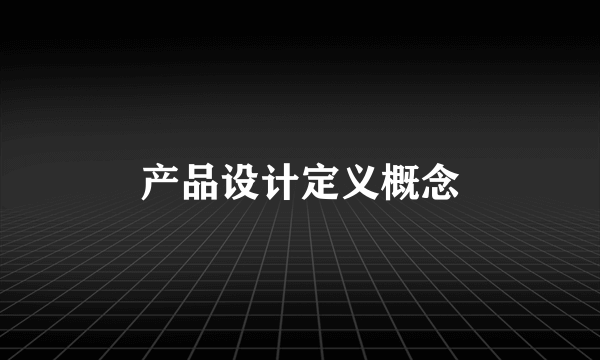 产品设计定义概念