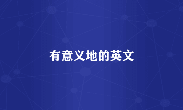 有意义地的英文