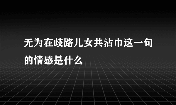 无为在歧路儿女共沾巾这一句的情感是什么