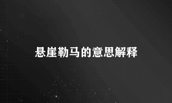 悬崖勒马的意思解释