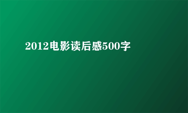 2012电影读后感500字