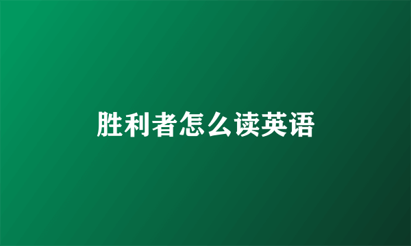 胜利者怎么读英语