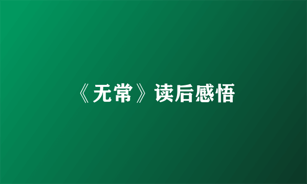 《无常》读后感悟