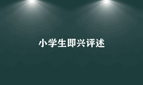 小学生即兴评述