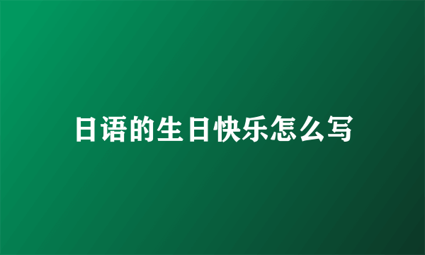 日语的生日快乐怎么写
