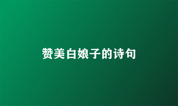 赞美白娘子的诗句