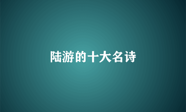 陆游的十大名诗