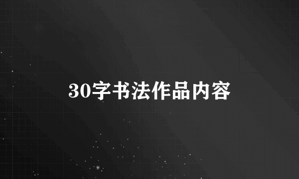 30字书法作品内容