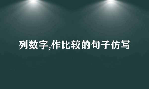 列数字,作比较的句子仿写