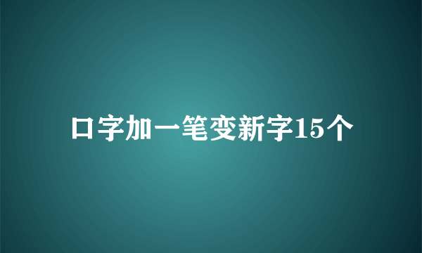 口字加一笔变新字15个