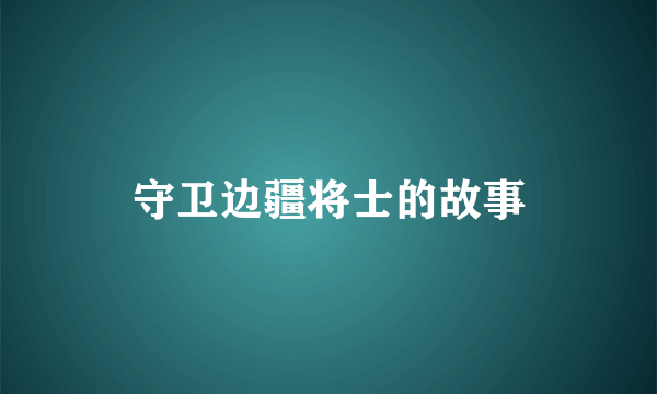 守卫边疆将士的故事