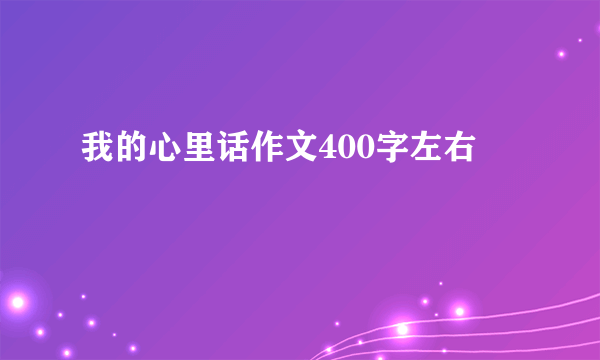 我的心里话作文400字左右