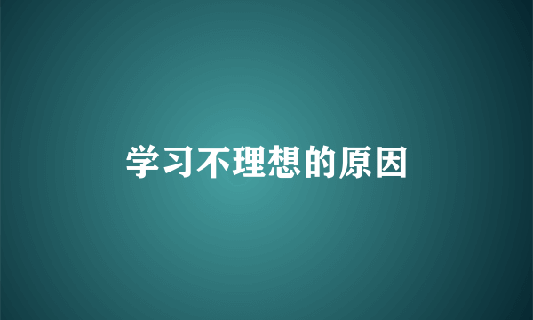 学习不理想的原因