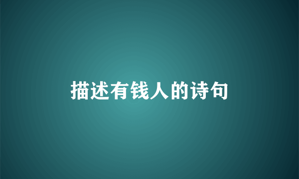 描述有钱人的诗句