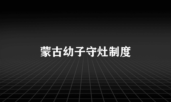 蒙古幼子守灶制度