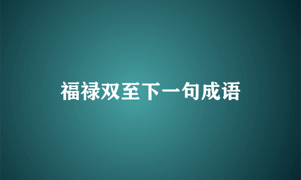 福禄双至下一句成语