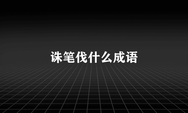 诛笔伐什么成语