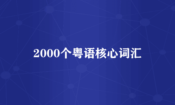 2000个粤语核心词汇