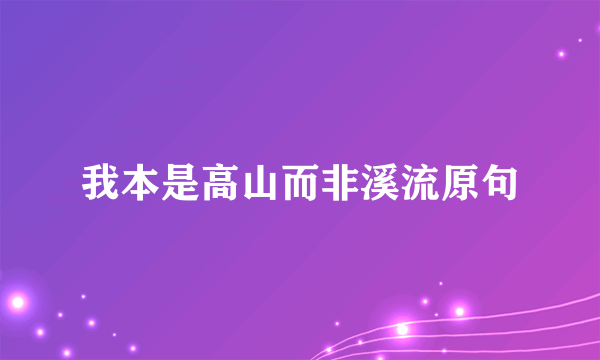 我本是高山而非溪流原句