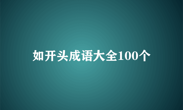 如开头成语大全100个