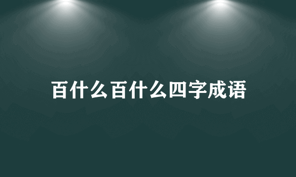 百什么百什么四字成语