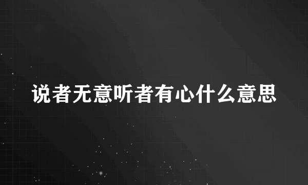 说者无意听者有心什么意思