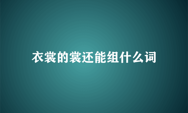 衣裳的裳还能组什么词