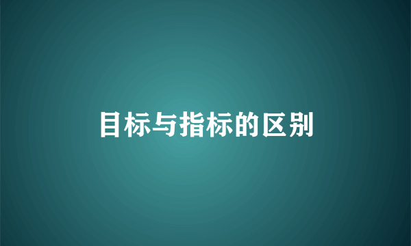 目标与指标的区别